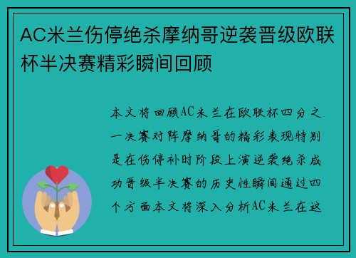 AC米兰伤停绝杀摩纳哥逆袭晋级欧联杯半决赛精彩瞬间回顾
