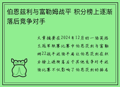 伯恩兹利与富勒姆战平 积分榜上逐渐落后竞争对手