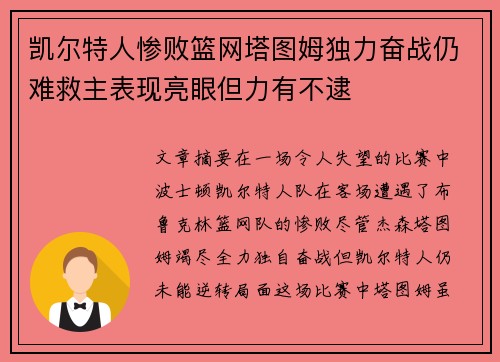 凯尔特人惨败篮网塔图姆独力奋战仍难救主表现亮眼但力有不逮
