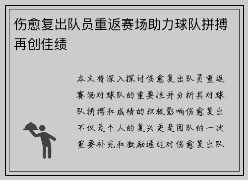 伤愈复出队员重返赛场助力球队拼搏再创佳绩