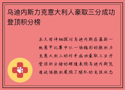 乌迪内斯力克意大利人豪取三分成功登顶积分榜