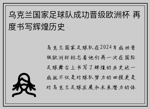 乌克兰国家足球队成功晋级欧洲杯 再度书写辉煌历史