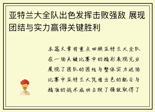 亚特兰大全队出色发挥击败强敌 展现团结与实力赢得关键胜利