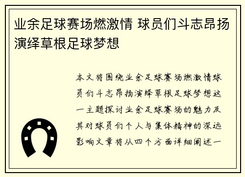 业余足球赛场燃激情 球员们斗志昂扬演绎草根足球梦想