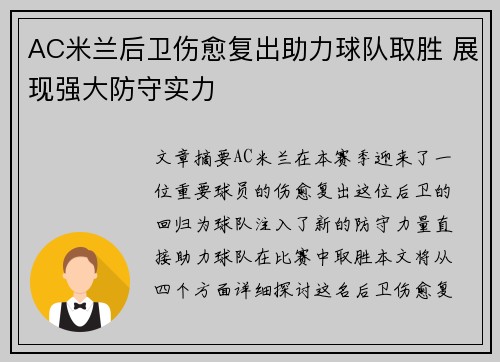 AC米兰后卫伤愈复出助力球队取胜 展现强大防守实力