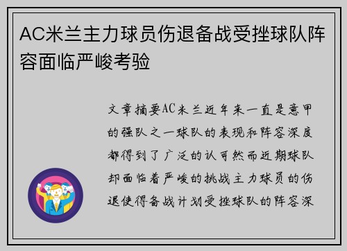 AC米兰主力球员伤退备战受挫球队阵容面临严峻考验