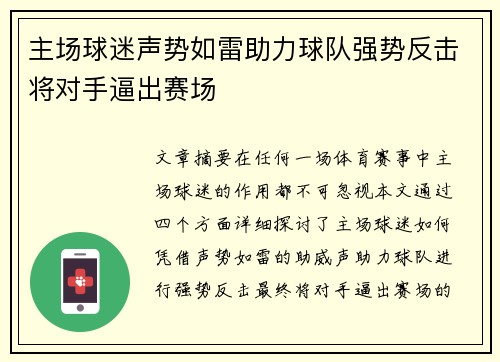 主场球迷声势如雷助力球队强势反击将对手逼出赛场