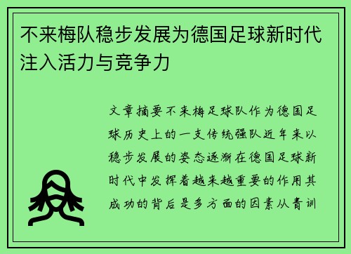 不来梅队稳步发展为德国足球新时代注入活力与竞争力