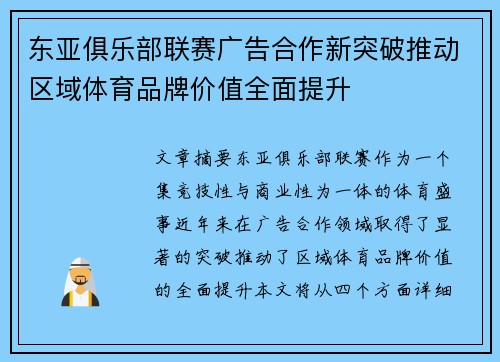 东亚俱乐部联赛广告合作新突破推动区域体育品牌价值全面提升