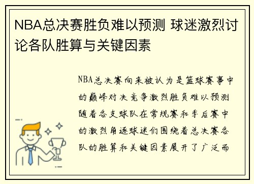 NBA总决赛胜负难以预测 球迷激烈讨论各队胜算与关键因素