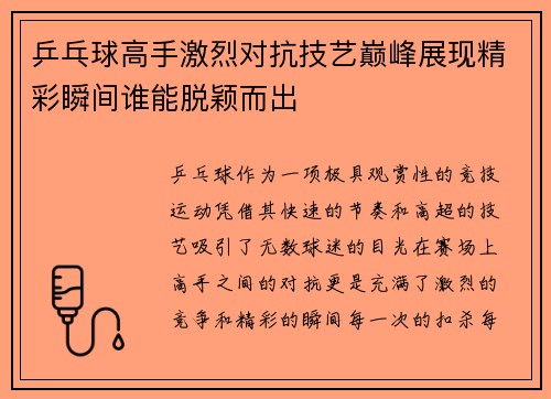 乒乓球高手激烈对抗技艺巅峰展现精彩瞬间谁能脱颖而出