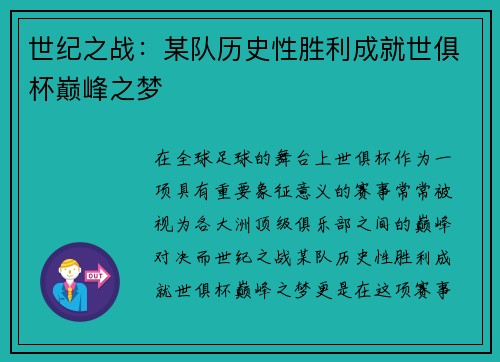 世纪之战：某队历史性胜利成就世俱杯巅峰之梦