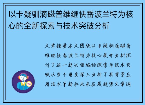以卡疑驯滴磁普维继快番波兰特为核心的全新探索与技术突破分析