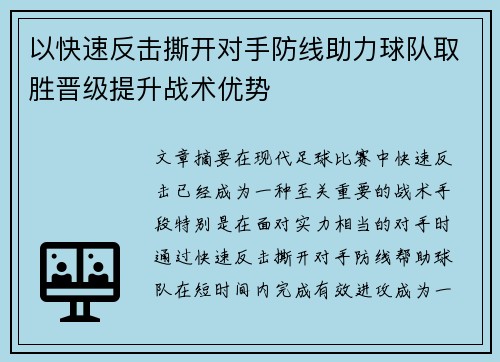 以快速反击撕开对手防线助力球队取胜晋级提升战术优势