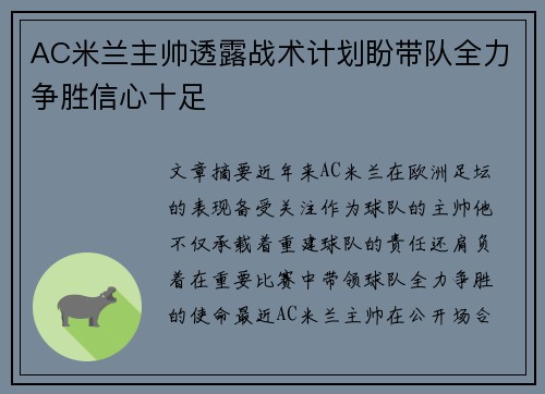 AC米兰主帅透露战术计划盼带队全力争胜信心十足