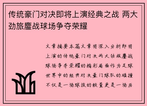 传统豪门对决即将上演经典之战 两大劲旅鏖战球场争夺荣耀