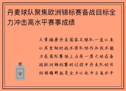 丹麦球队聚焦欧洲锦标赛备战目标全力冲击高水平赛事成绩
