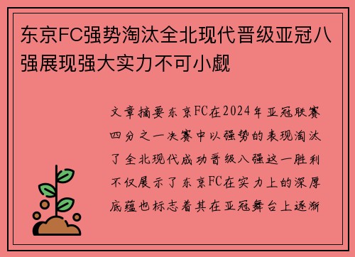 东京FC强势淘汰全北现代晋级亚冠八强展现强大实力不可小觑