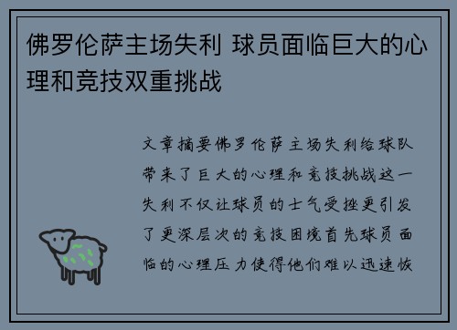 佛罗伦萨主场失利 球员面临巨大的心理和竞技双重挑战