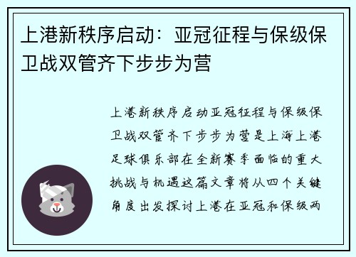上港新秩序启动：亚冠征程与保级保卫战双管齐下步步为营