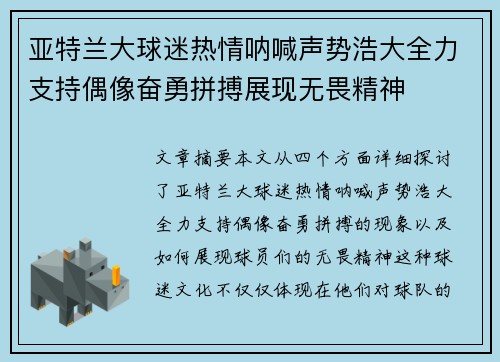 亚特兰大球迷热情呐喊声势浩大全力支持偶像奋勇拼搏展现无畏精神
