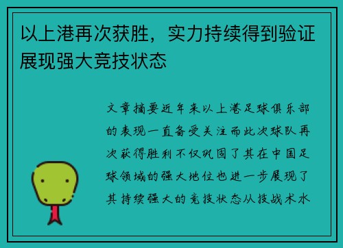 以上港再次获胜，实力持续得到验证展现强大竞技状态