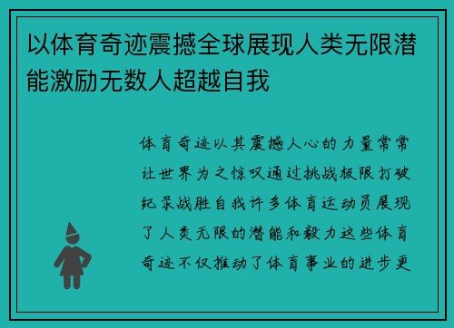 以体育奇迹震撼全球展现人类无限潜能激励无数人超越自我