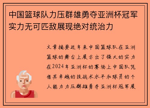 中国篮球队力压群雄勇夺亚洲杯冠军实力无可匹敌展现绝对统治力