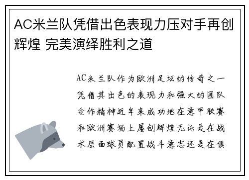 AC米兰队凭借出色表现力压对手再创辉煌 完美演绎胜利之道