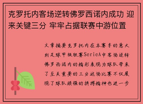 克罗托内客场逆转佛罗西诺内成功 迎来关键三分 牢牢占据联赛中游位置
