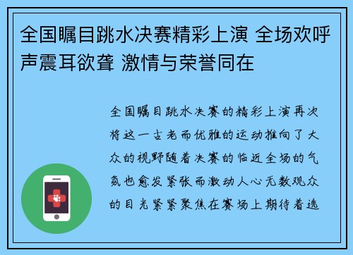 全国瞩目跳水决赛精彩上演 全场欢呼声震耳欲聋 激情与荣誉同在