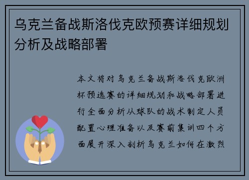 乌克兰备战斯洛伐克欧预赛详细规划分析及战略部署