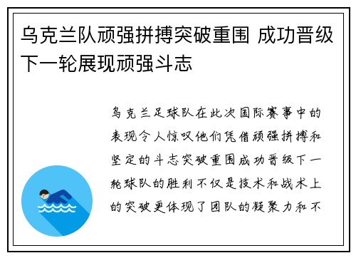 乌克兰队顽强拼搏突破重围 成功晋级下一轮展现顽强斗志