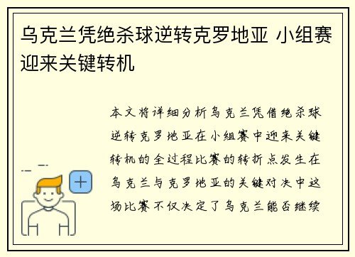 乌克兰凭绝杀球逆转克罗地亚 小组赛迎来关键转机