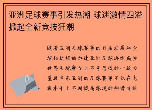 亚洲足球赛事引发热潮 球迷激情四溢掀起全新竞技狂潮