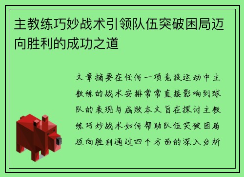 主教练巧妙战术引领队伍突破困局迈向胜利的成功之道