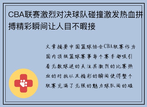CBA联赛激烈对决球队碰撞激发热血拼搏精彩瞬间让人目不暇接