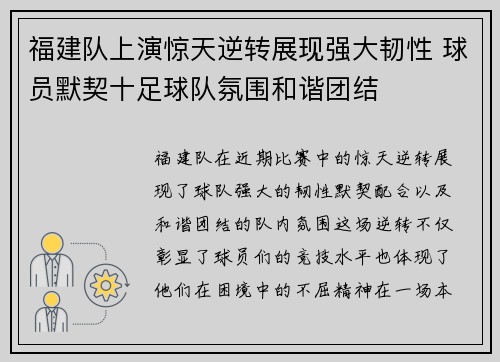 福建队上演惊天逆转展现强大韧性 球员默契十足球队氛围和谐团结