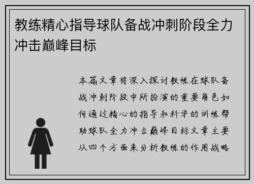 教练精心指导球队备战冲刺阶段全力冲击巅峰目标