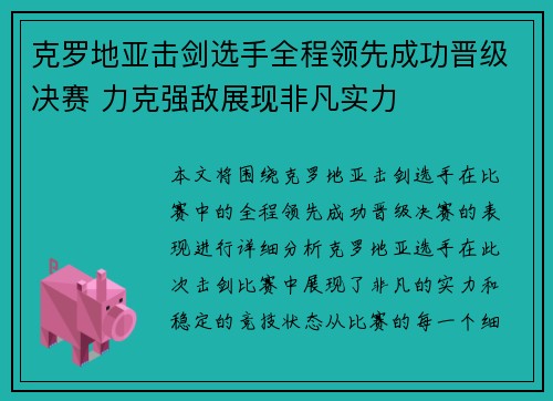克罗地亚击剑选手全程领先成功晋级决赛 力克强敌展现非凡实力