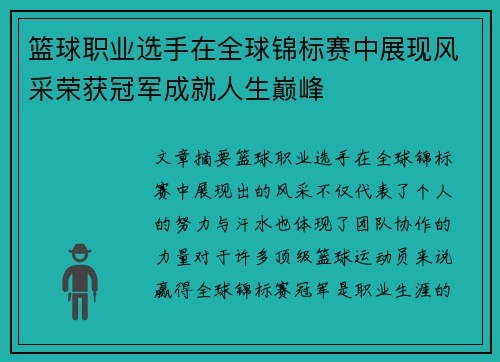 篮球职业选手在全球锦标赛中展现风采荣获冠军成就人生巅峰