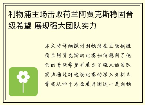 利物浦主场击败荷兰阿贾克斯稳固晋级希望 展现强大团队实力