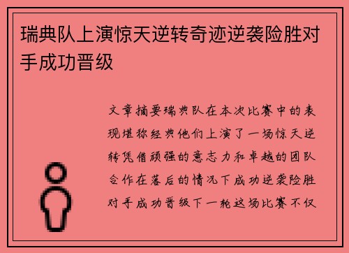 瑞典队上演惊天逆转奇迹逆袭险胜对手成功晋级