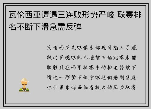 瓦伦西亚遭遇三连败形势严峻 联赛排名不断下滑急需反弹