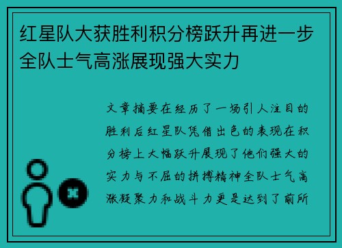 红星队大获胜利积分榜跃升再进一步全队士气高涨展现强大实力