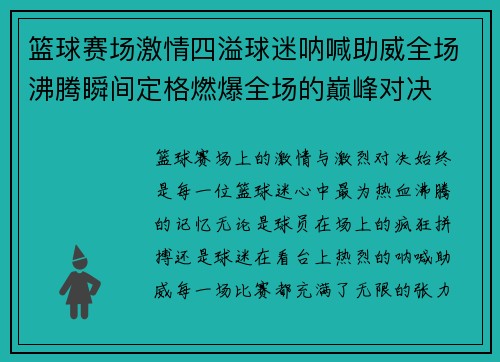 篮球赛场激情四溢球迷呐喊助威全场沸腾瞬间定格燃爆全场的巅峰对决