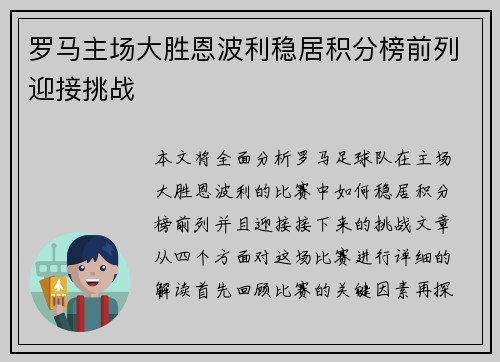 罗马主场大胜恩波利稳居积分榜前列迎接挑战