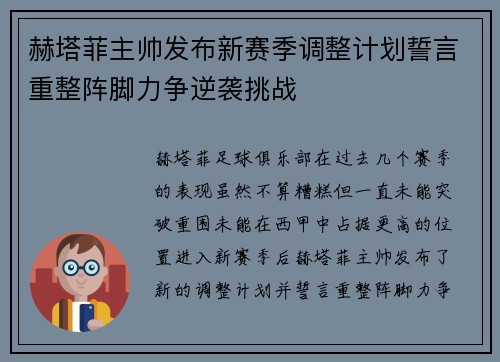 赫塔菲主帅发布新赛季调整计划誓言重整阵脚力争逆袭挑战