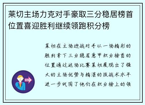莱切主场力克对手豪取三分稳居榜首位置喜迎胜利继续领跑积分榜