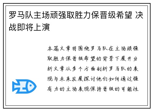 罗马队主场顽强取胜力保晋级希望 决战即将上演